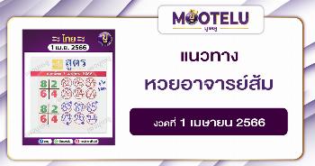 หวยอาจารย์ส้ม 1-4-66 