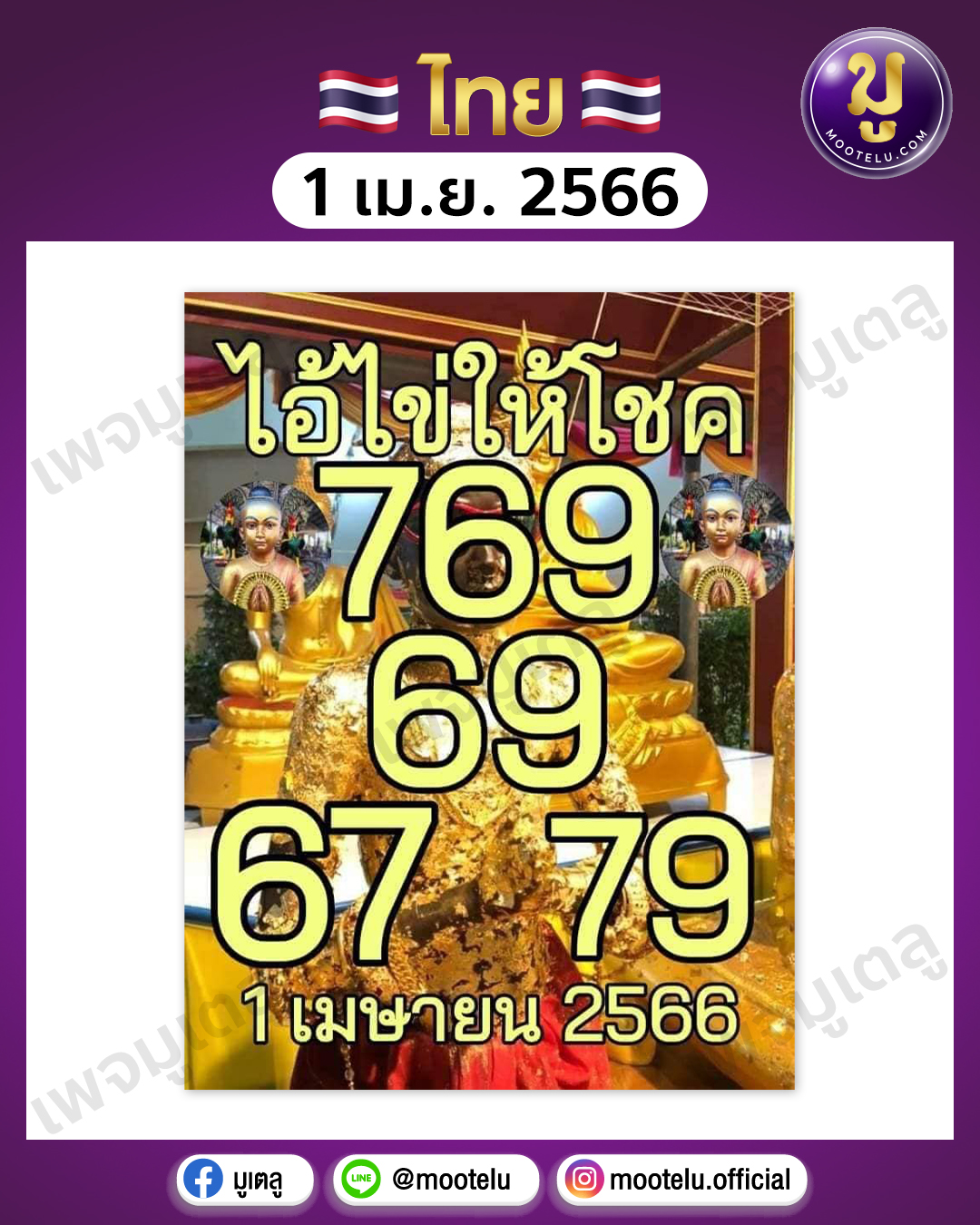 หวยไอ้ไข่ให้โชค 1-4-66 