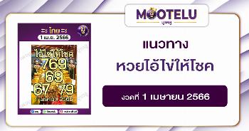 หวยไอ้ไข่ให้โชค 1-4-66 