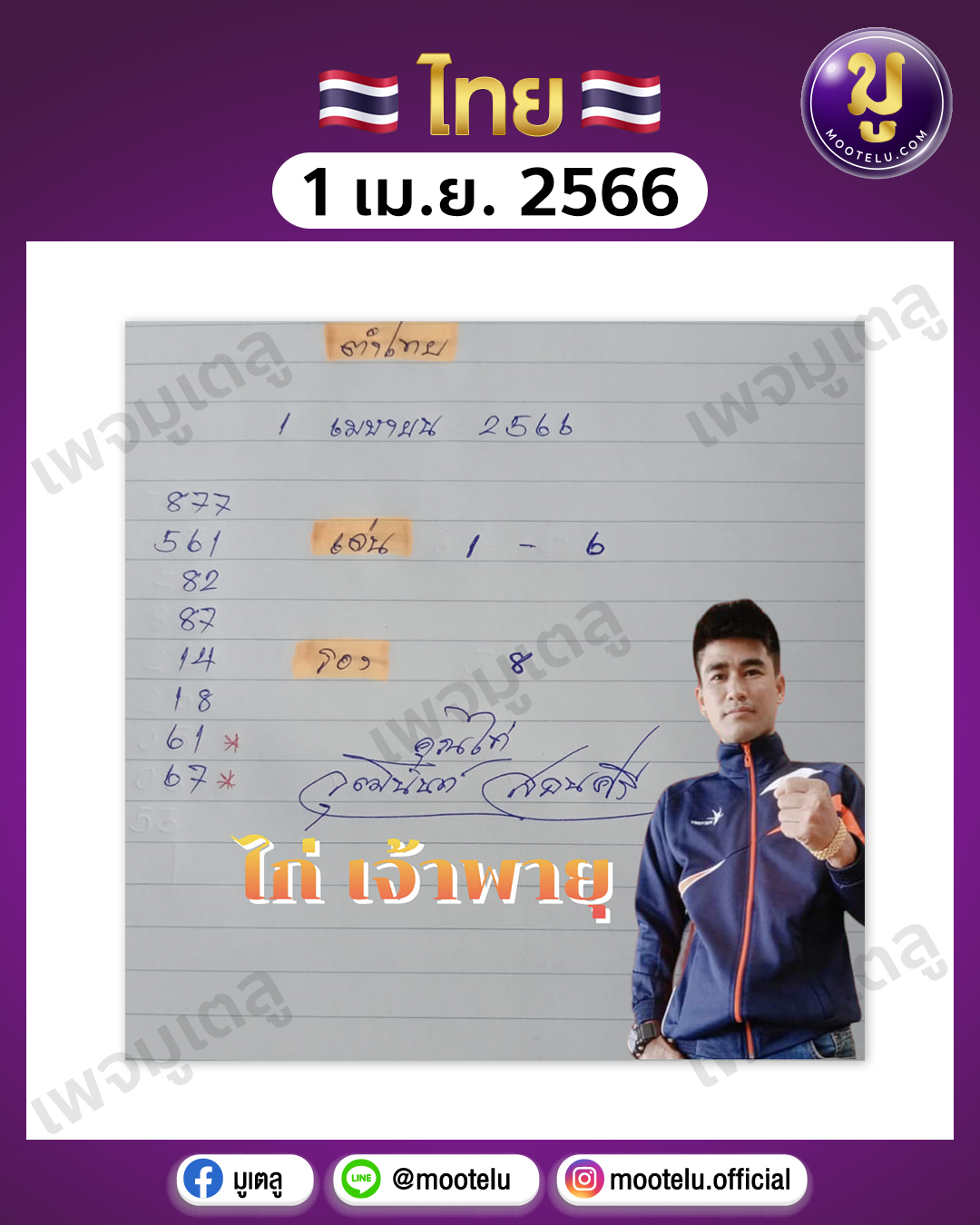 หวยเจ้าพายุ 1-4-66 