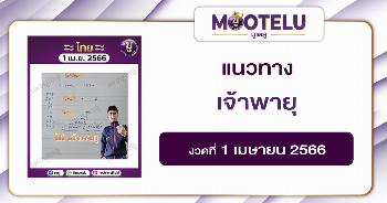 หวยเจ้าพายุ 1-4-66 
