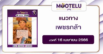เพชรกล้า เด็กชายนำโชค 16-4-66