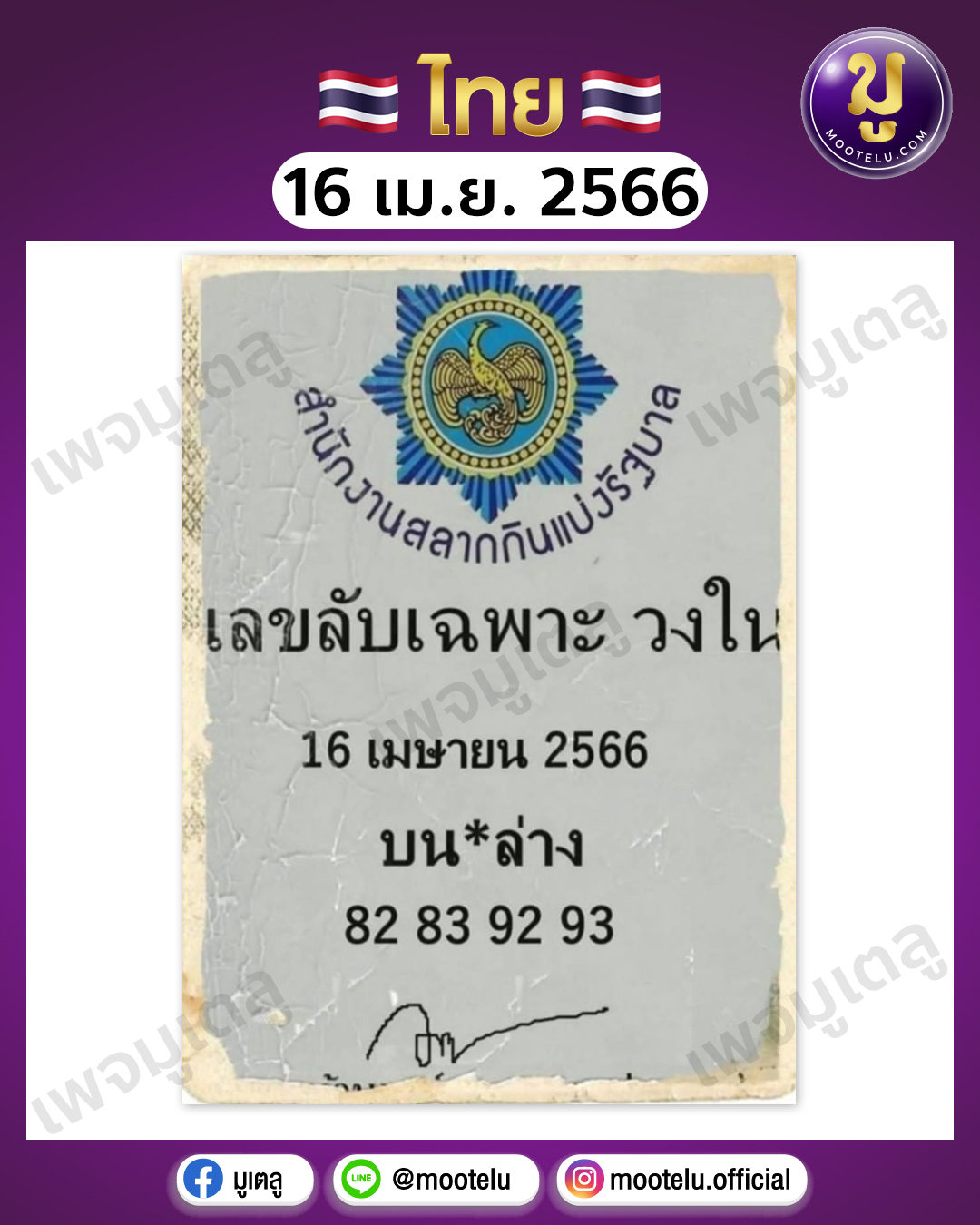 เลขลับเฉพาะวงใน 16-4-66