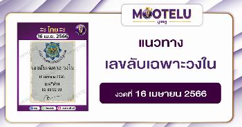 เลขลับเฉพาะวงใน 16-4-66