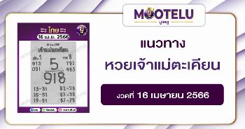 หวยเจ้าแม่ตะเคียน 16-4-66