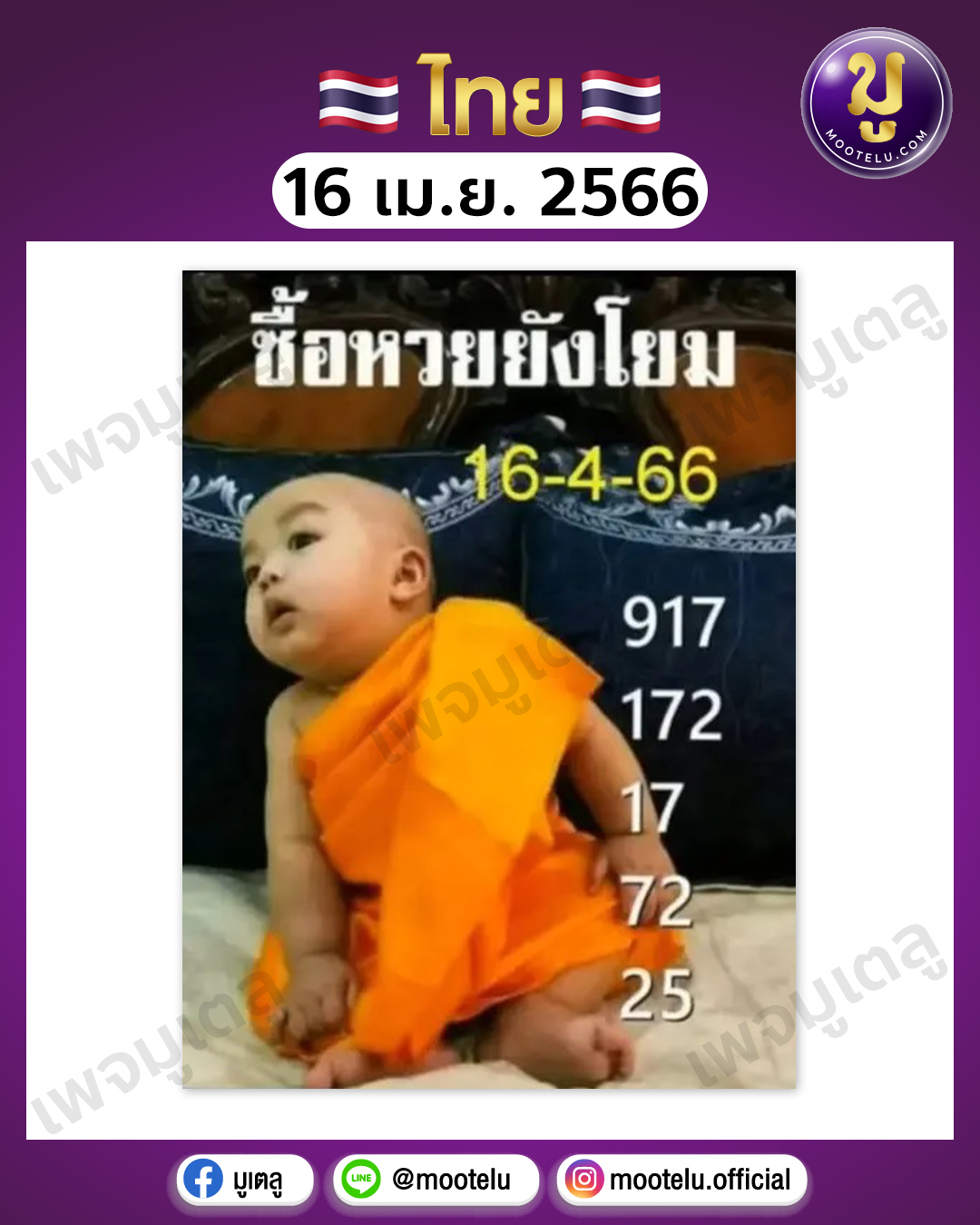 หวยเณรน้อย 16-4-66