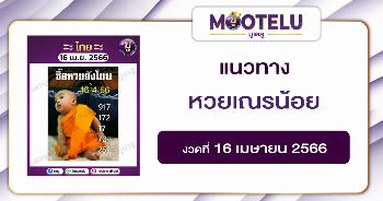 หวยเณรน้อย 16-4-66