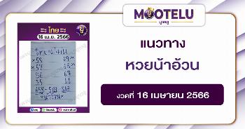 หวยน้าอ้วน 16-4-66