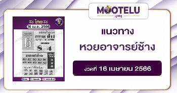 หวยอาจารย์ช้าง16-4-66 