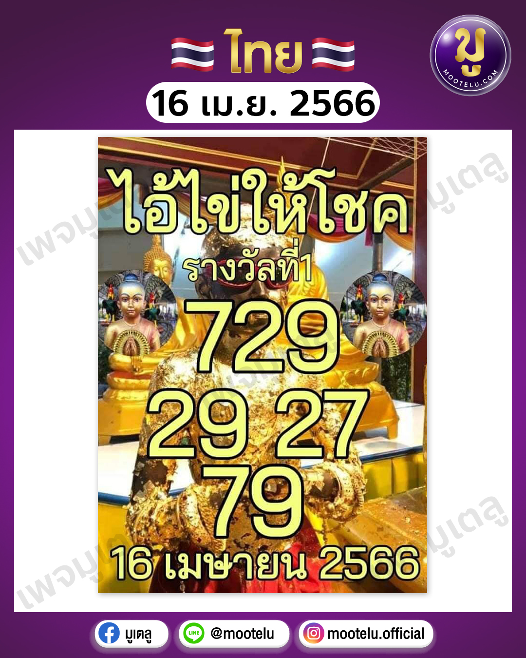 หวยไอ้ไข่-วัดเจดีย์ 16-4-66 