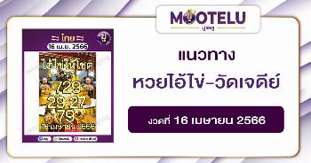 หวยไอ้ไข่-วัดเจดีย์ 16-4-66 