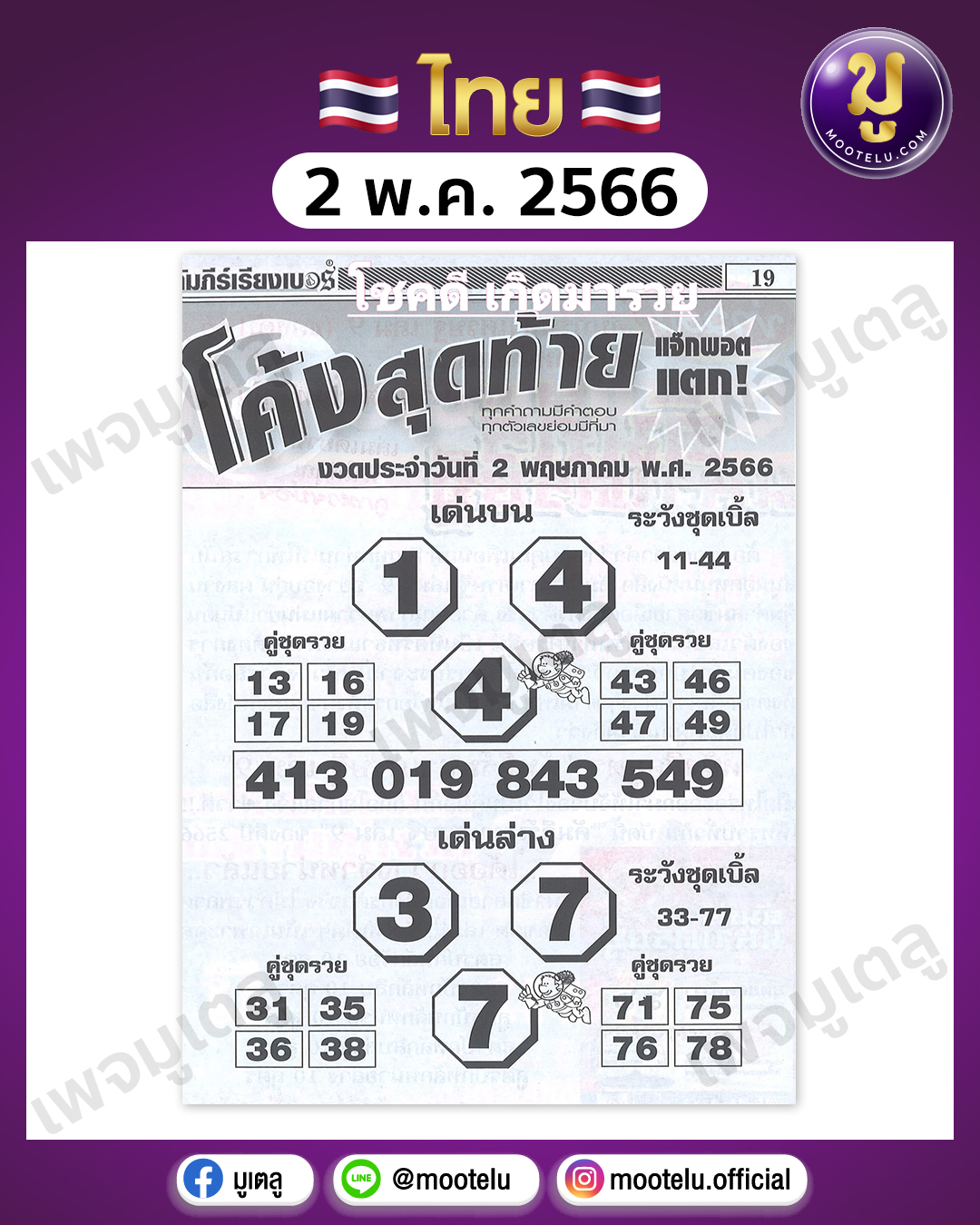 หวยโค้งสุดท้าย 2-5-66