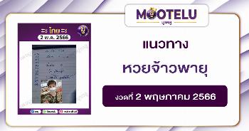 หวยจ้าวพายุ 2-5-66