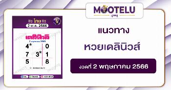 หวยเดลินิวส์ 2-5-66
