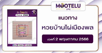 หวยบ้านไผ่เมืองพล 2-5-66