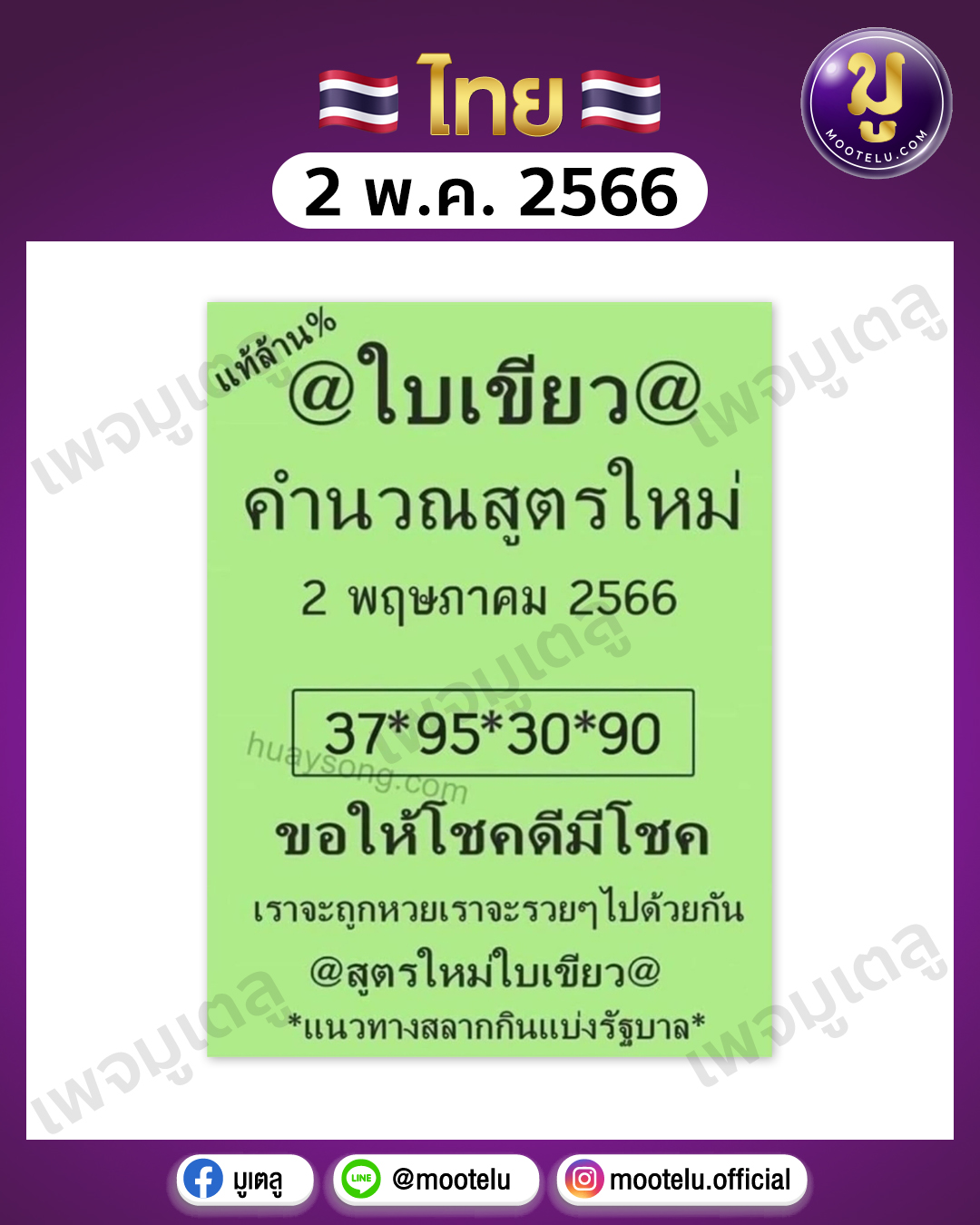 หวยใบเขียว 2-5-66