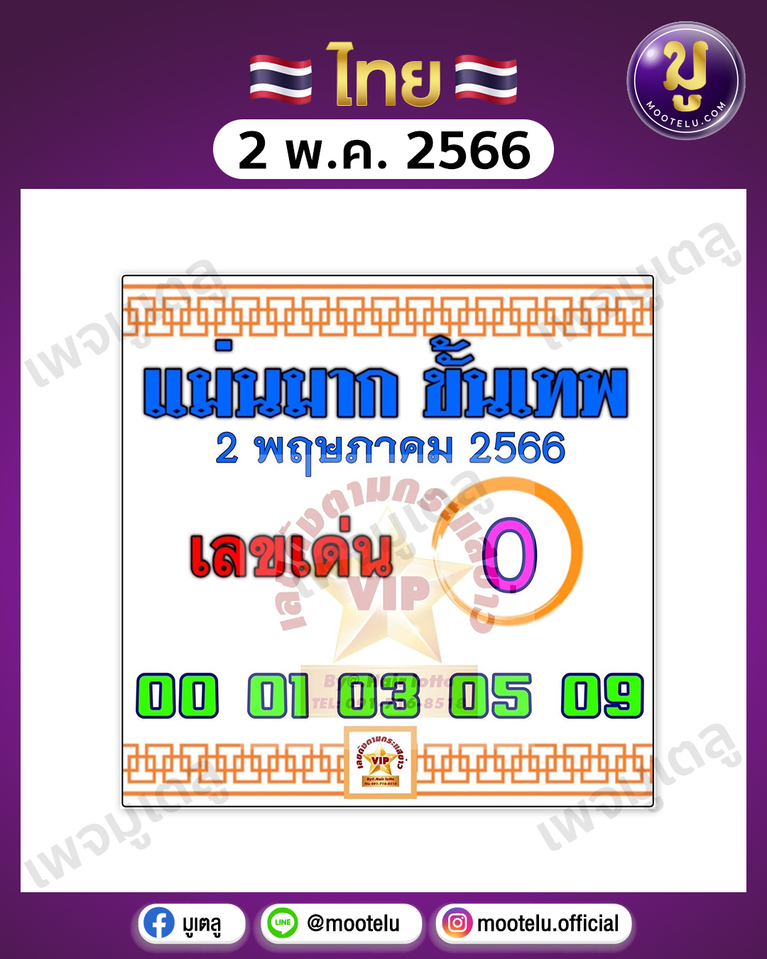 หวยแม่นมากขั้นเทพ 2-5-66 