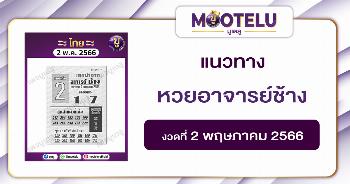 หวยอาจารย์ช้าง 2-5-66