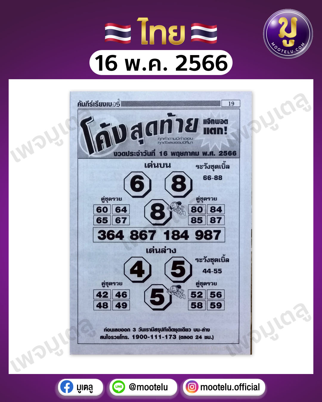 หวยโค้งสุดท้าย 16-5-66 
