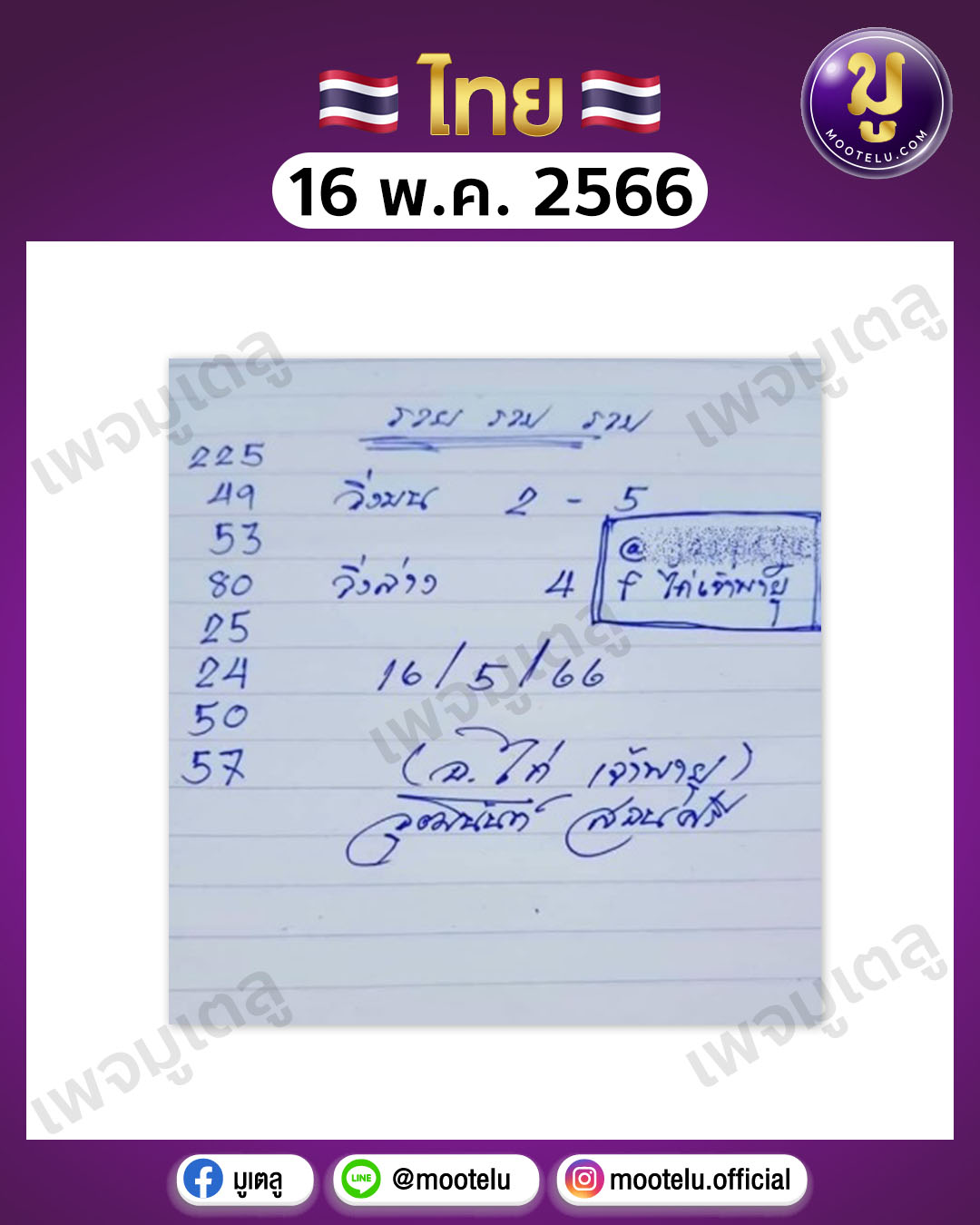 หวยเจ้าพายุ 16-5-66 