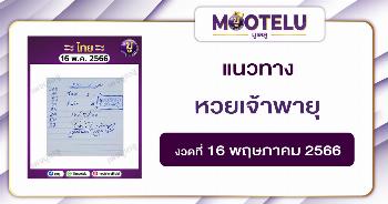 หวยเจ้าพายุ 16-5-66 