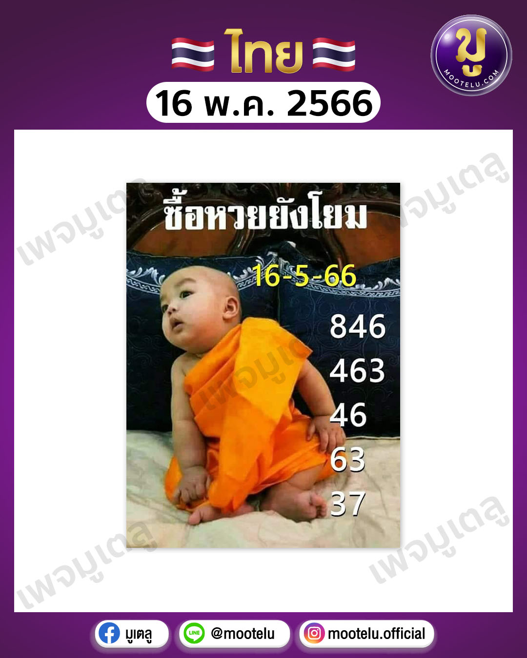 หวยเณรน้อย 16-5-66 