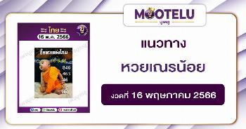 หวยเณรน้อย 16-5-66 