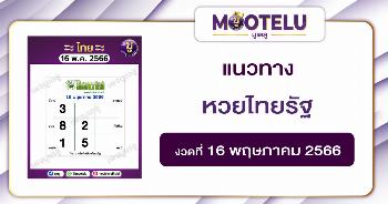 หวยไทยรัฐ 16-5-66 