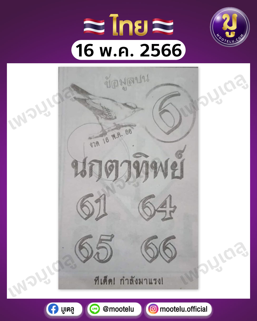 หวยนกตาทิพย์ 16-5-66 