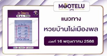 หวยบ้านไผ่เมืองพล16-5-66 