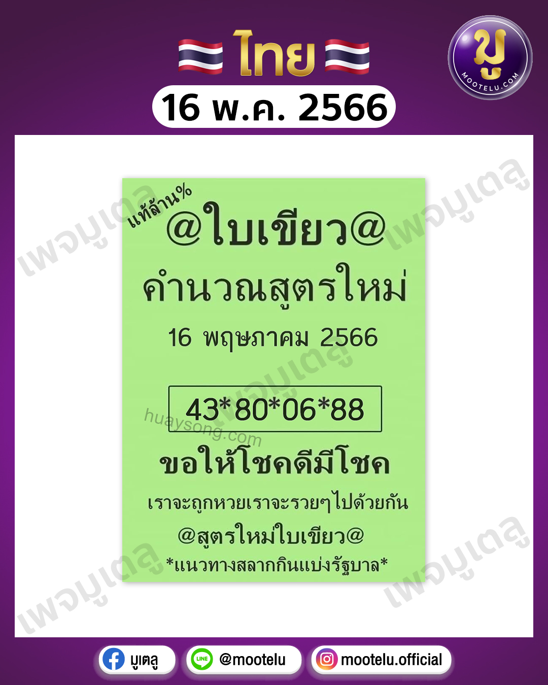 หวยใบเขียว 16-5-66 