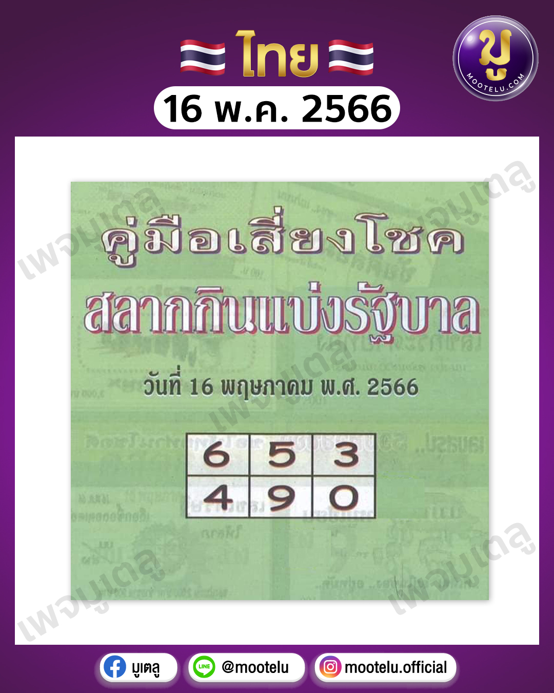 หวยปกเขียว 16-5-66 