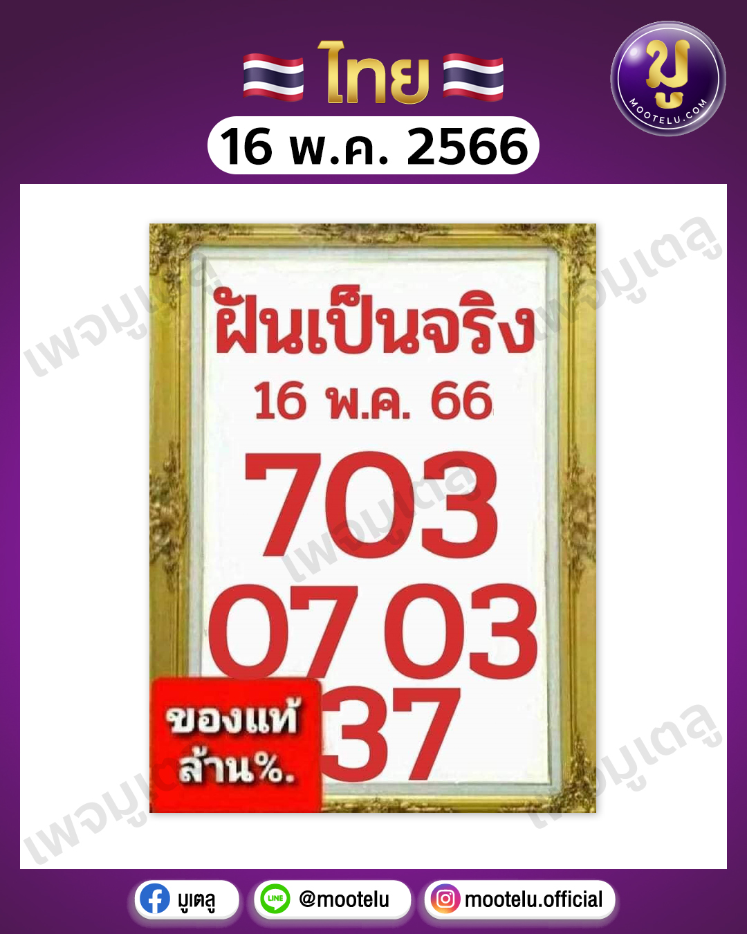 หวยฝันเป็นจริง 16-5-66 
