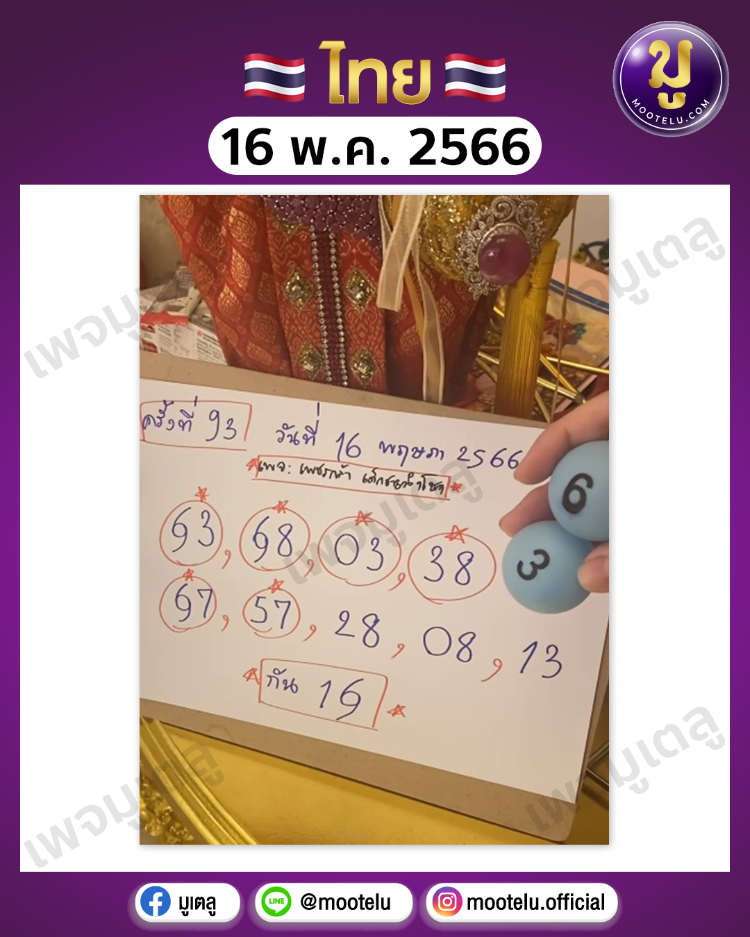 หวยเพชรกล้า 16-5-66 