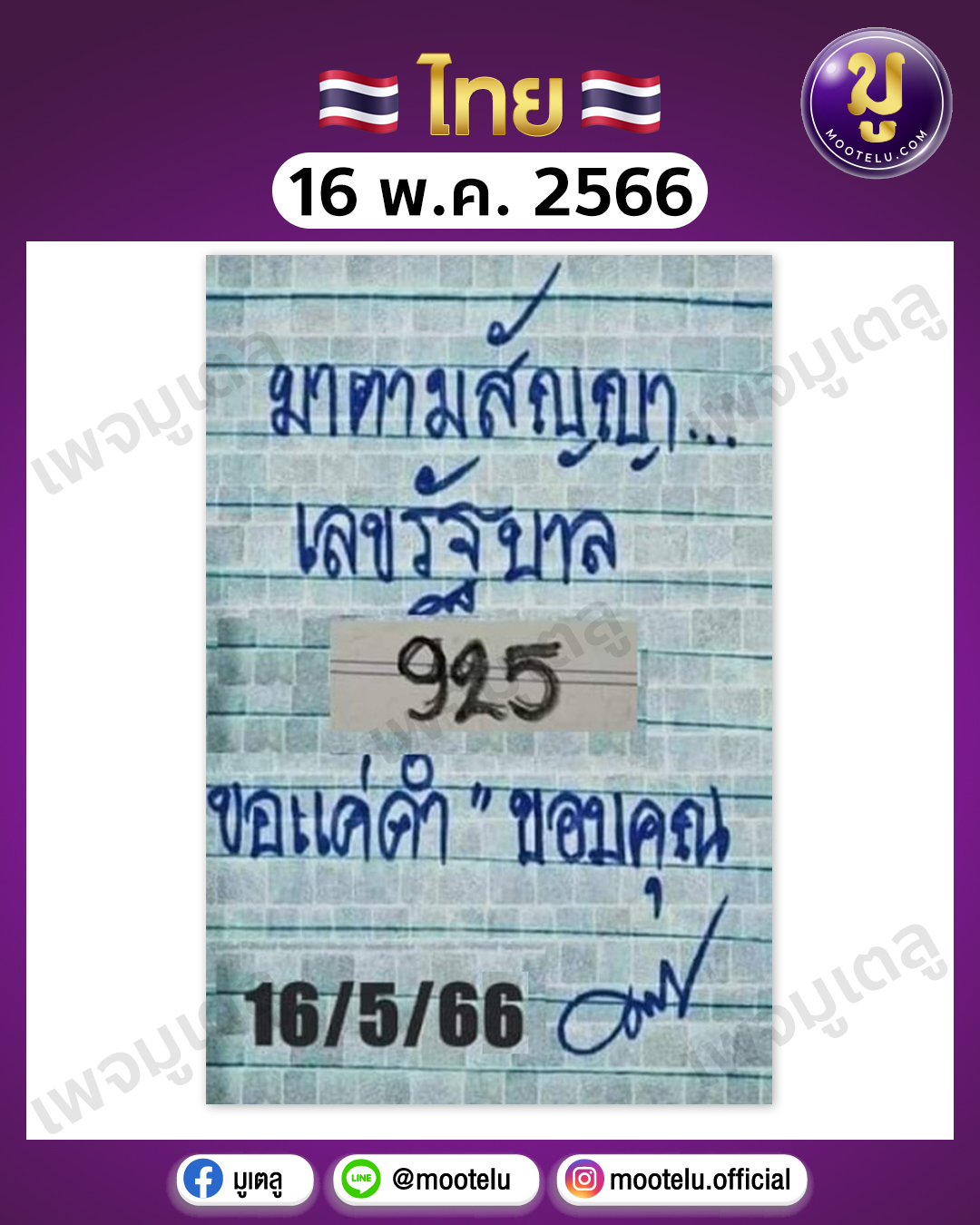 หวยมาตามสัญญา 16-5-66 
