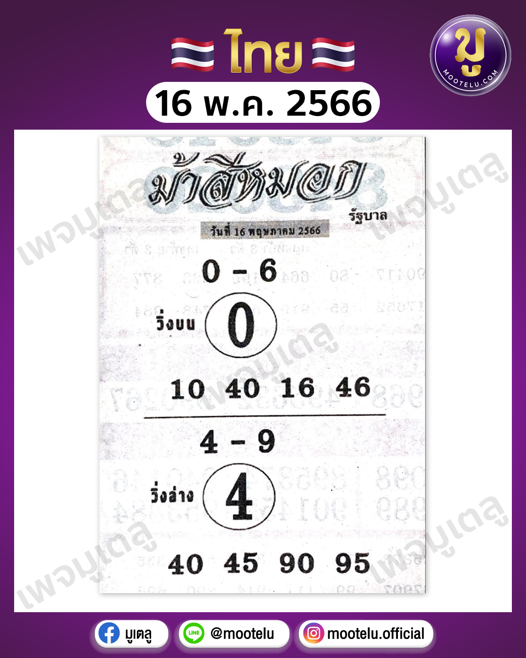 หวยม้าสีหมอก16-5-66 