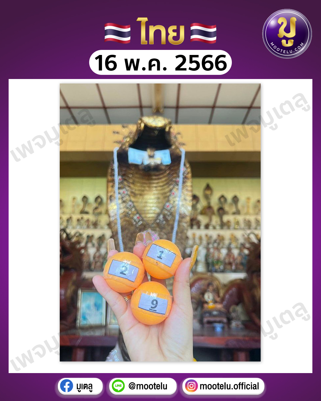 หวยแม่น้ำหนึ่ง 16-5-66 