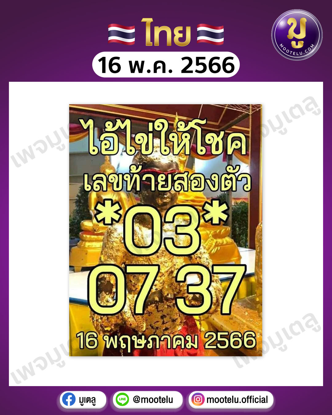 หวยไอ้ไข่ให้โชค 16-5-66 