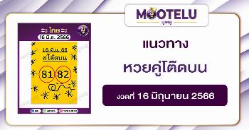 หวยคู่โต๊ดบน 16-6-66