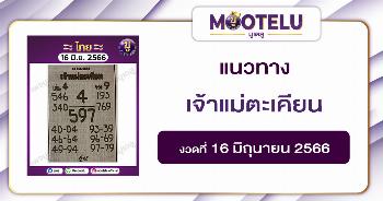 หวยเจ้าแม่ตะเคียน 16-6-66