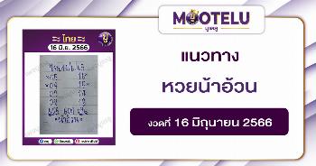 หวยน้าอ้วน 16-6-66 