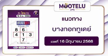 หวยบางกอกทูเดย์ 16-6-66 