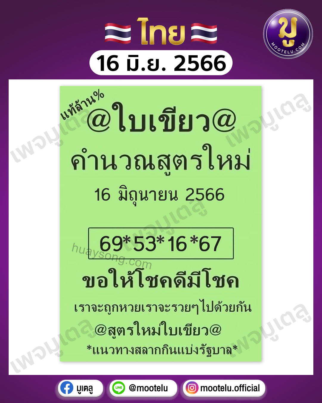 หวยใบเขียว 16-6-66 
