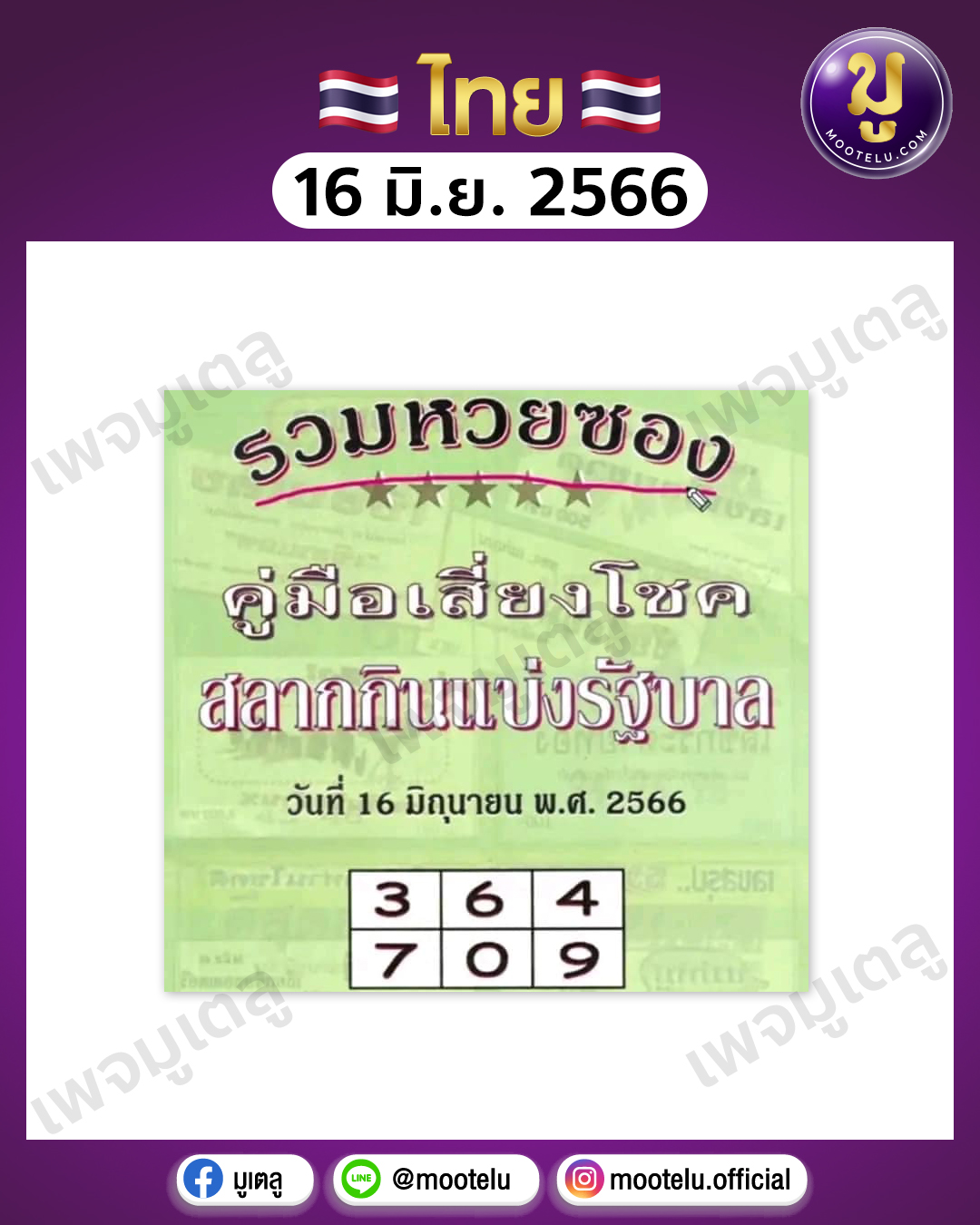 หวยปกเขียว 16-6-66 