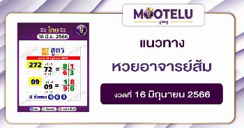 หวยอาจารย์ส้ม 16-6-66 