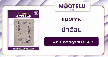 น้าอ้วน 1-7-66 