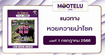 หวยควายนำโชค 1-7-66 