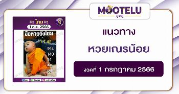 หวยเณรน้อย 1-7-66 