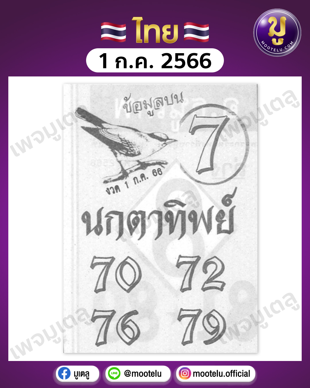 หวยนกตาทิพย์ 1-7-66 