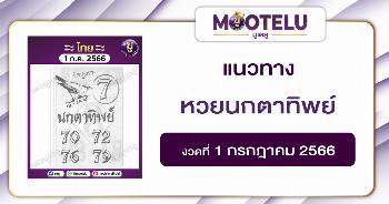 หวยนกตาทิพย์ 1-7-66 